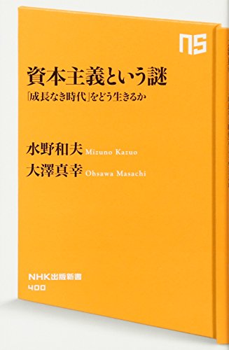 資本主義という謎 : 「成長なき時代」をどう生きるかの書影