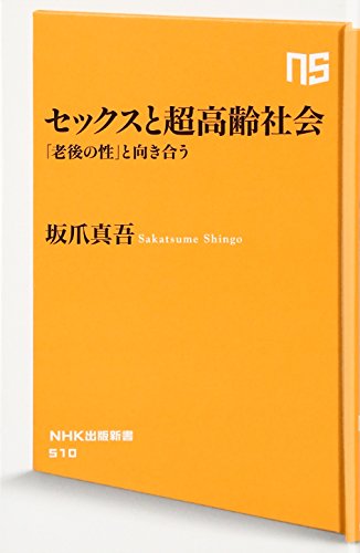 セックスと超高齢社会 「老後の性」と向き合う