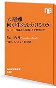 大避難何が生死を分けるのか スーパー台風から南海トラフ地震まで