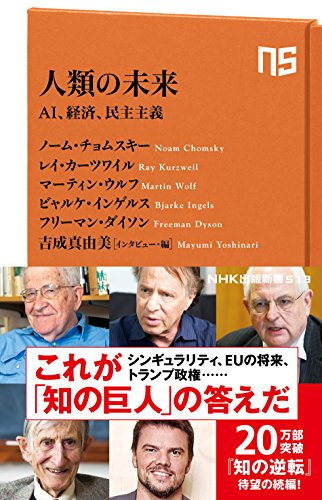 人類の未来 AI、経済、民主主義