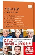 人類の未来 AI、経済、民主主義