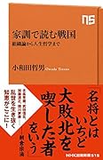 家訓で読む戦国 組織論から人生哲学まで