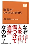 「正義」がゆがめられる時代