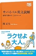サバイバル英文読解 最短で読める!21のルール