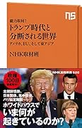 総力取材!トランプ時代と分断される世界 アメリカ、EU、そして東アジア