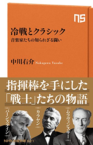 冷戦とクラシック 音楽家たちの知られざる闘い