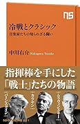 冷戦とクラシック 音楽家たちの知られざる闘い