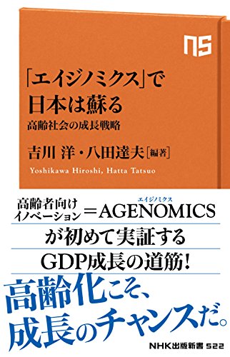 「エイジノミクス」で日本は甦る 高齢社会の成長戦略