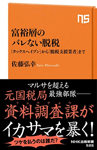 富裕層のバレない脱税 「タックスヘイブン」から「脱税支援業者」まで
