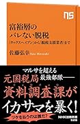 富裕層のバレない脱税 「タックスヘイブン」から「脱税支援業者」まで