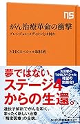 がん治療革命の衝撃 プレシジョン・メディシンとは何か