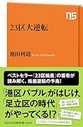 23区大逆転