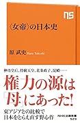 <女帝>の日本史