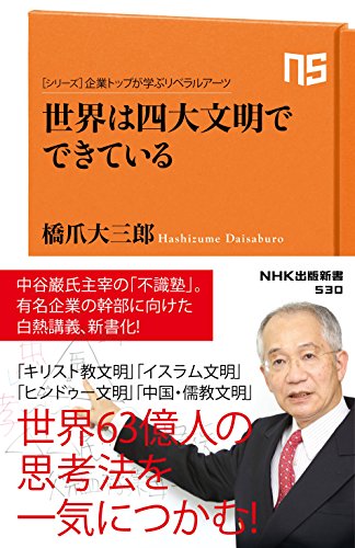 世界は四大文明でできている シリーズ・企業トップが学ぶリベラルアーツ