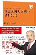 世界は四大文明でできている シリーズ・企業トップが学ぶリベラルアーツ