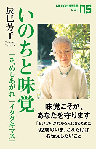 いのちと味覚 「さ、めしあがれ」「イタダキマス」