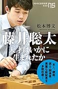 藤井聡太 天才はいかに生まれたか