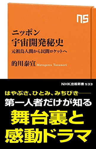 ニッポン宇宙開発秘史 元祖鳥人間から民間ロケットへ