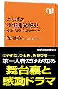 ニッポン宇宙開発秘史 元祖鳥人間から民間ロケットへ