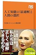 人工知能の「最適解」と人間の選択