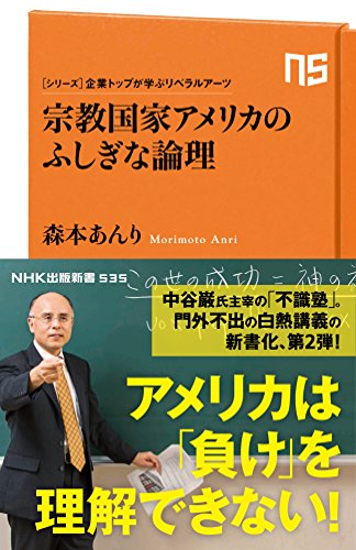 宗教国家アメリカのふしぎな論理 シリーズ・企業トップが学ぶリベラルアーツ