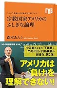 宗教国家アメリカのふしぎな論理 シリーズ・企業トップが学ぶリベラルアーツ