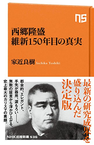 西郷隆盛 維新150年目の真実