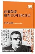 西郷隆盛 維新150年目の真実