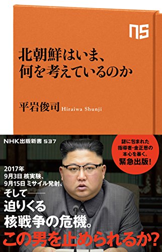 北朝鮮はいま、何を考えているのか