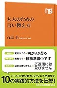大人のための言い換え力