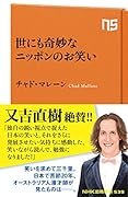 世にも奇妙なニッポンのお笑い