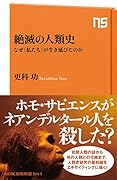 「絶滅」の人類史 なぜ「私たち」が生き延びたのか