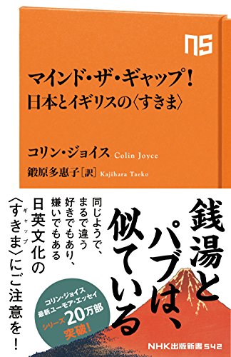 マインド・ザ・ギャップ!日本とイギリスの<すきま>