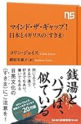 マインド・ザ・ギャップ!日本とイギリスの<すきま>