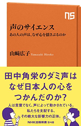 声のサイエンス あの人の声は、なぜ心を揺さぶるのか