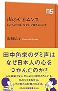 声のサイエンス あの人の声は、なぜ心を揺さぶるのか