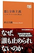 悪と全体主義 ハンナ・アーレントから考える