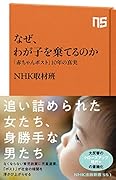 なぜ、わが子を棄てるのか 「赤ちゃんポスト」10年の真実