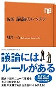 議論のレッスン新版