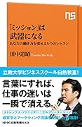 「ミッション」は武器になる あなたの働き方を変える5つのレッスン