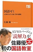 国語ゼミ AI時代を生き抜く集中講義
