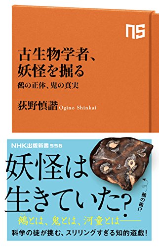 古生物学者、妖怪を掘る 鵺の正体、鬼の真実