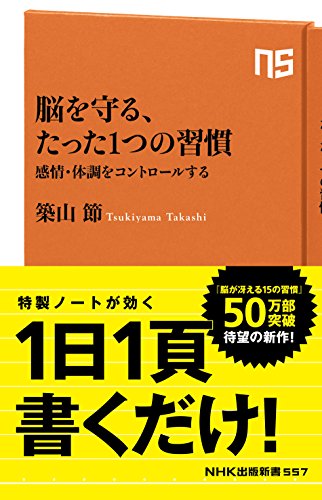 脳を守る、たった1つの習慣 感情・体調をコントロールする