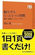 脳を守る、たった1つの習慣 感情・体調をコントロールする