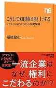 こうして知財は炎上する ビジネスに役立つ13の基礎知識