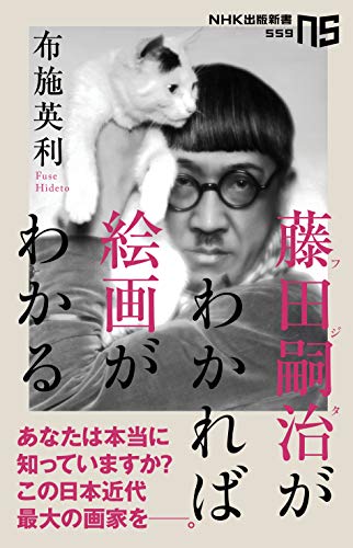 藤田嗣治がわかれば絵画がわかる