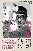 藤田嗣治がわかれば絵画がわかる