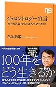 ジェロントロジー宣言 「知の再武装」で100歳人生を生き抜く