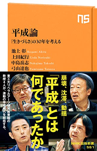 平成論 「生きづらさ」の30年を考える