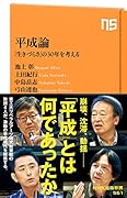 平成論 「生きづらさ」の30年を考える